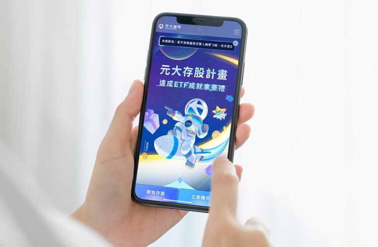 元大證券新開戶  存ETF抽多重萬元豪禮