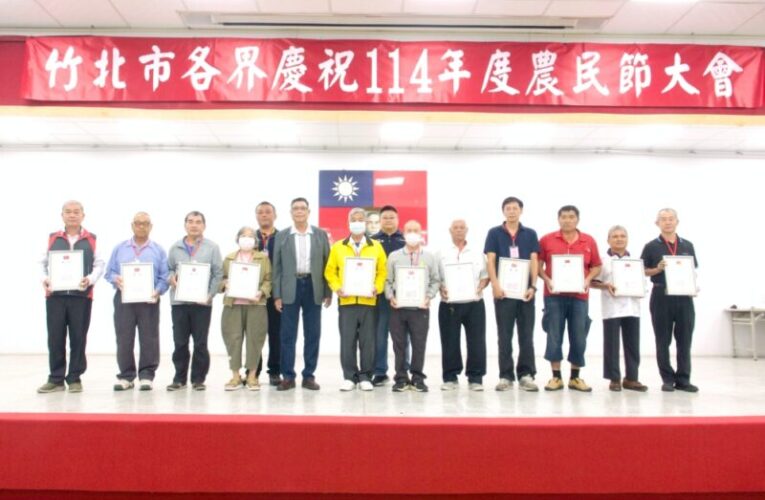 表揚模範農民和示範農家　竹北市農會114年農民節慶祝大會隆重登場