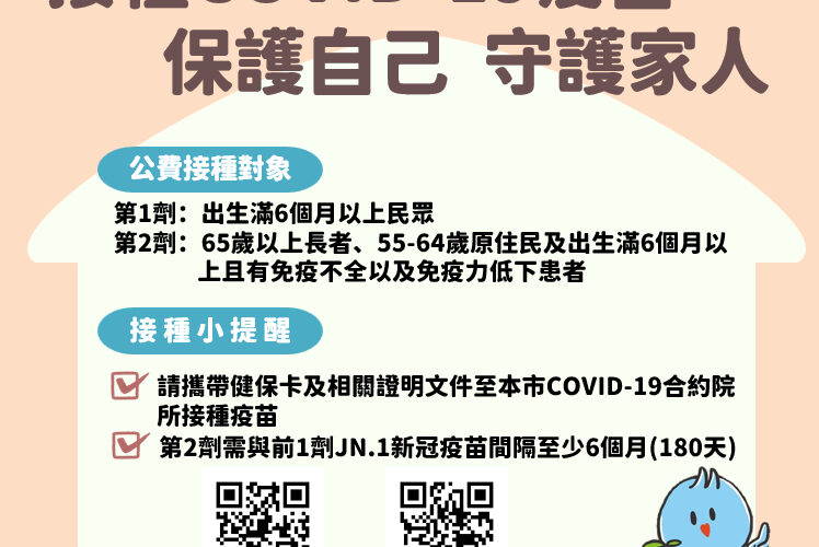 新冠疫情升溫！　竹市府籲符合資格市民接種JN.1疫苗降低重症風險