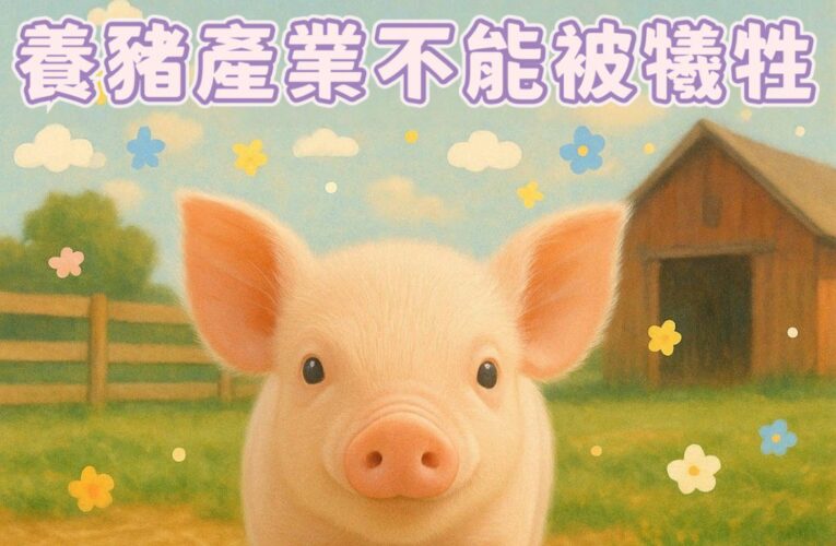 吃進口豬？看不見的風險！丁學忠要求政府說清楚、講明白