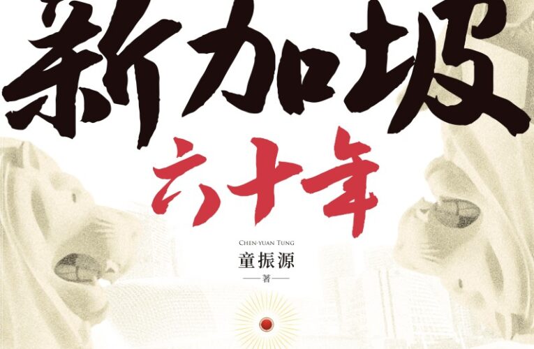 童振源新書《新加坡六十年》　揭示小國的大智慧領袖養成術