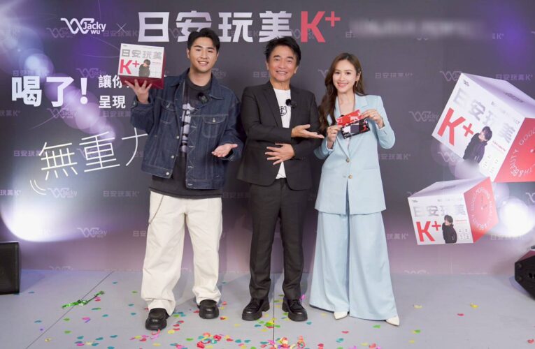 第5代「日安玩美K⁺」全面升級　吳宗憲 SANDY與鹿希派三代聯合推薦正品安心選擇