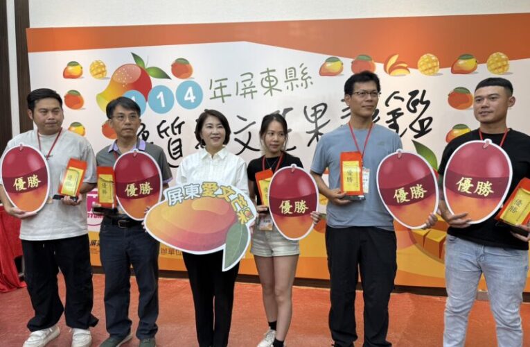 114年屏東縣優質愛文芒果評鑑   5月22日頒獎公布冠軍得主
