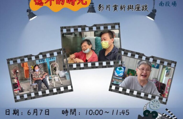 《極樂世界3：憶外的時光》6/7南投場首映暨映後座談