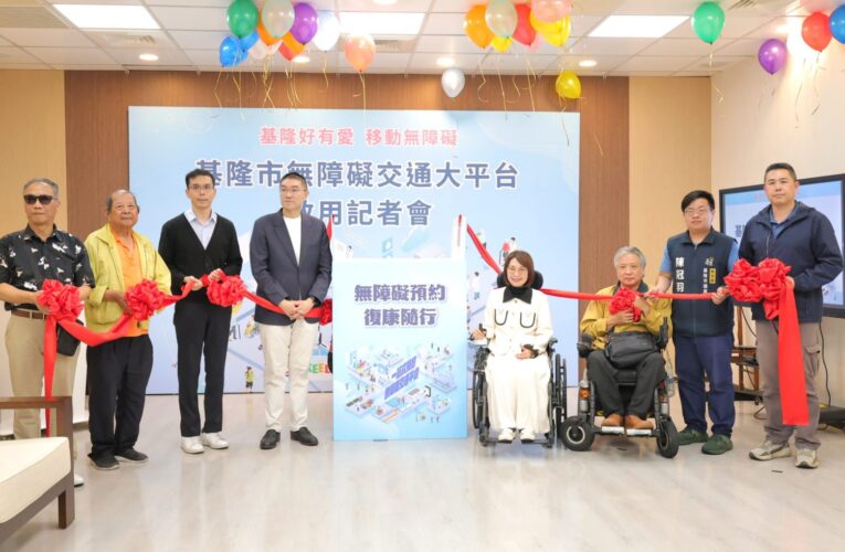 交通服務一站搞定　基隆無障礙交通預約平台正式上線