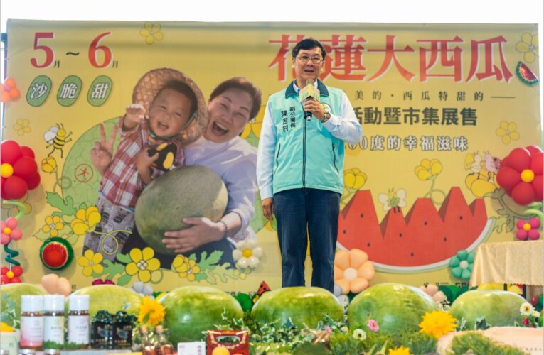 花蓮大西瓜行銷首站5/10登場 　明星站台熱鬧開賣
