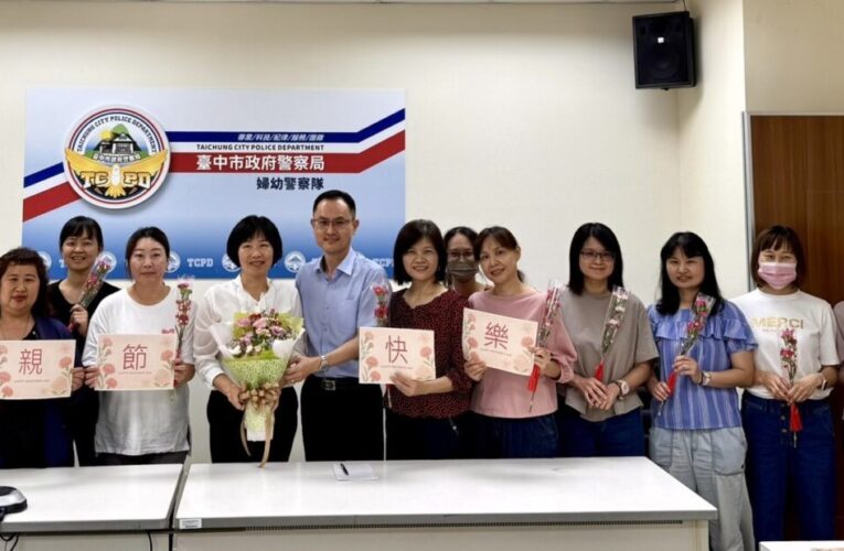 警徽下的溫柔力量—歡慶母親節  婦幼警「致敬警察媽媽」溫馨茶會受好評