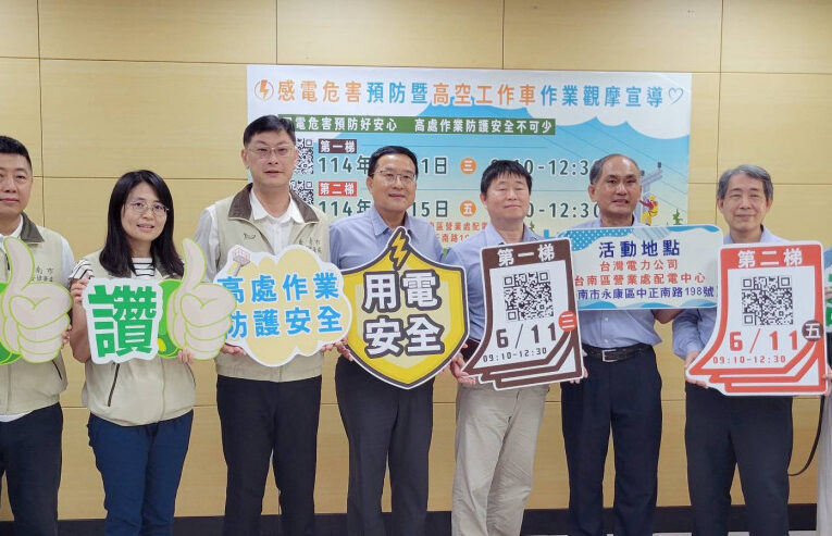 南市勞工局攜手台灣電力公司舉辦感電危害預防暨高空工作車作業觀摩宣導會 歡迎各界踴躍參與