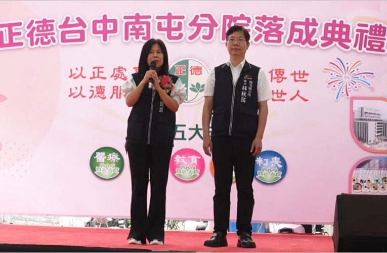 正德醫療基金會啟用南屯分院　多功能場域關懷社區