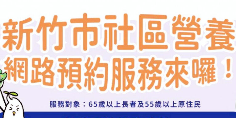 守護長者營養健康迎幸福　竹市社區營養便民服務再升級！