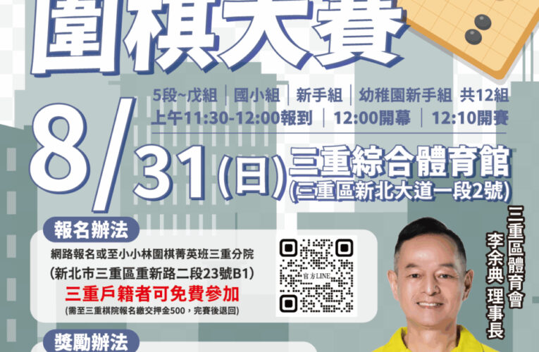 城市盃圍棋大賽熱烈報名中   新北市議員李余典邀請您