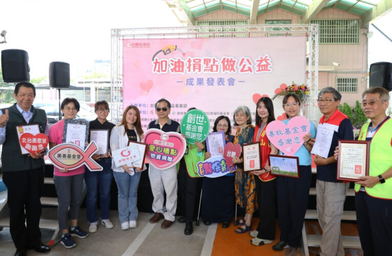台糖加油站愛心破億捐點創新高 捐贈120萬物資助弱勢