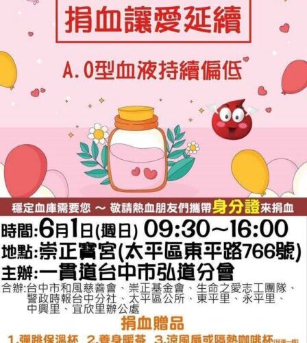 中市一貫道弘道分會捐血活動 號召社會大眾踴躍捐血救人