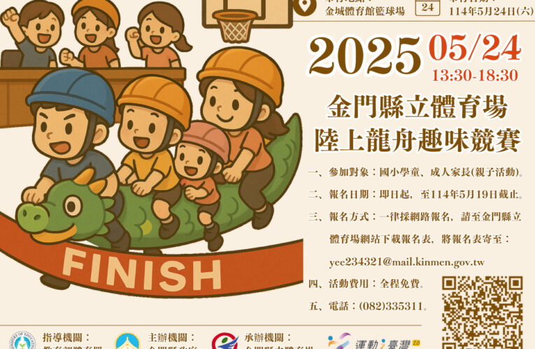 金門陸上龍舟趣味競賽開始報名