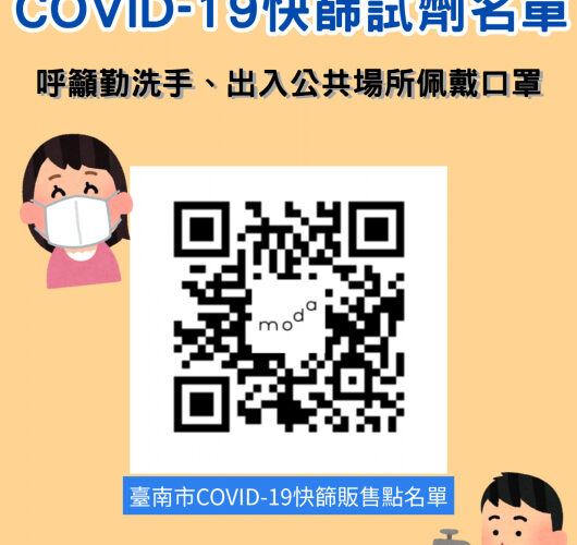 近日新冠疫情升溫，南市公告家用快篩販售地點，請市民盡速接種疫苗及戴口罩