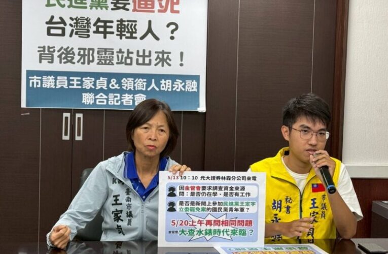 市議員王家貞:金管會是大查水錶的時代來臨了嗎？