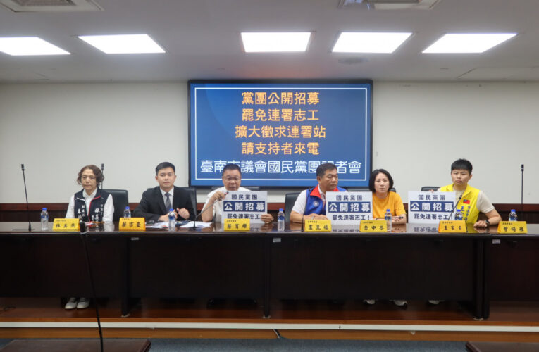 反清德復民主，台南藍軍招募罷免志工，提供車馬費餐費並擴大徵連署站