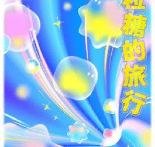 《一粒糖的旅行》-來一場糖魔法冒險-《糖鼓二重奏》