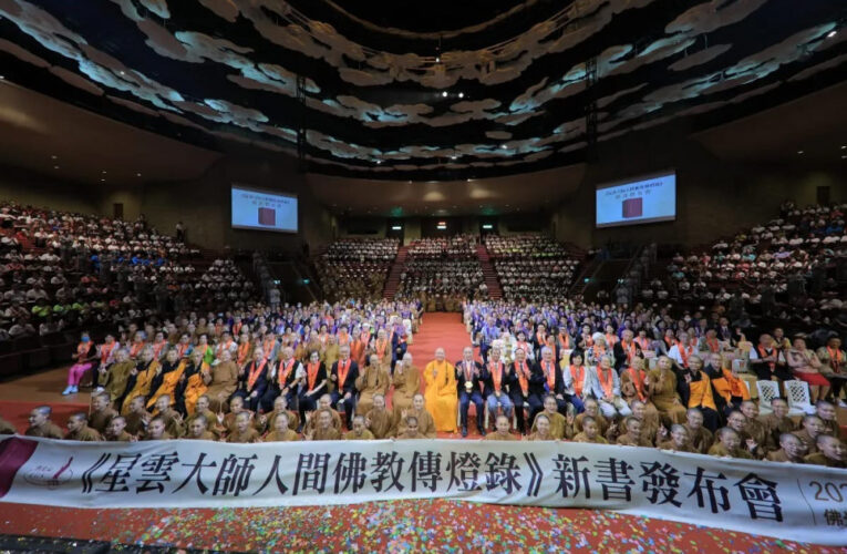 《星雲大師人間佛教傳燈錄》百萬字傳承人間佛教精髓