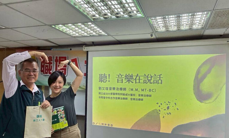 勞工局職場ㄟ大小事 分享聽！音樂在說話—談音樂治療與自 我照顧