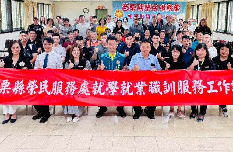 苗栗榮服處與勞動部原民會辦就學就業職訓服務說明