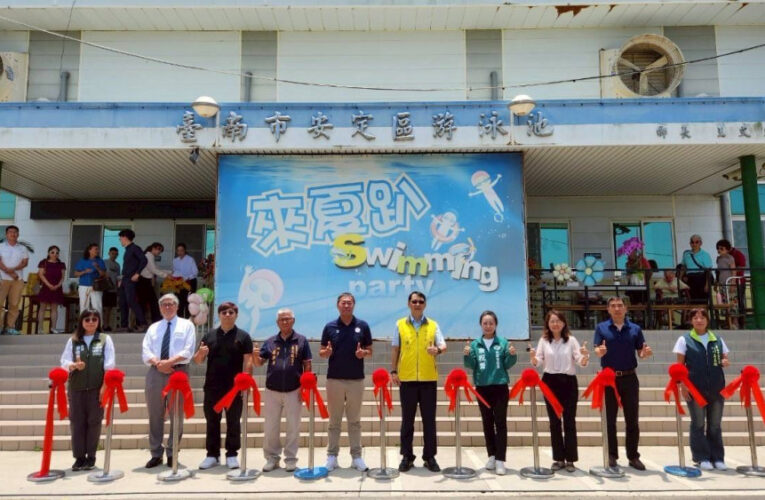 臺南市安定游泳池盛大開幕　泳出健康新生活