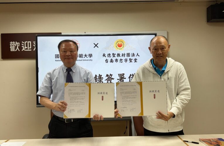 高師大與天德聖教簽合作　攜手推動宗教文化數位化與智能科技應用
