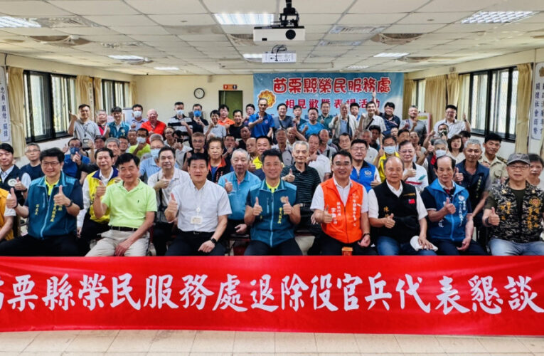 苗栗榮服處退除役官兵懇談會 廣納建言策勵服務品質