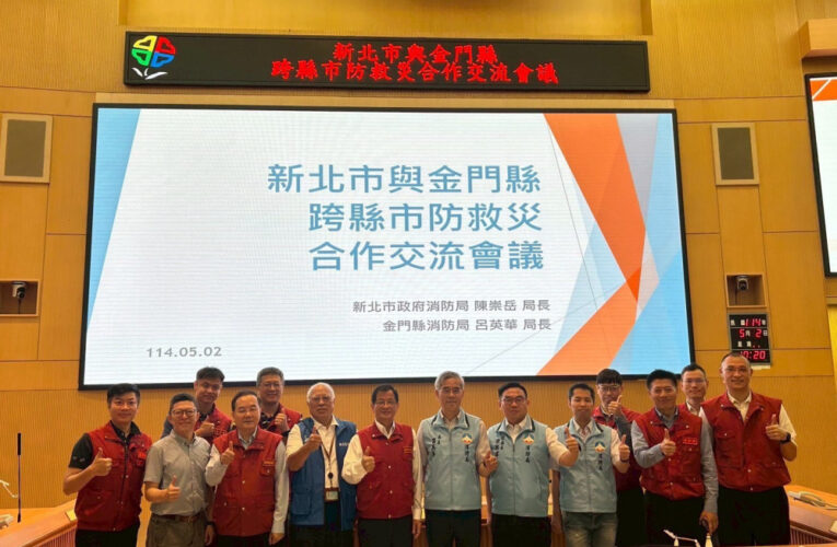 金門與新北攜手防災 首場跨縣市防救災合作會議