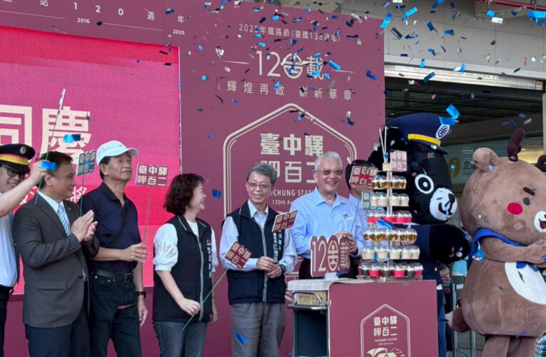 臺中車站120歲生日快樂！ 交通局邀請市民體驗全臺唯一三代同堂的鐵道魅力
