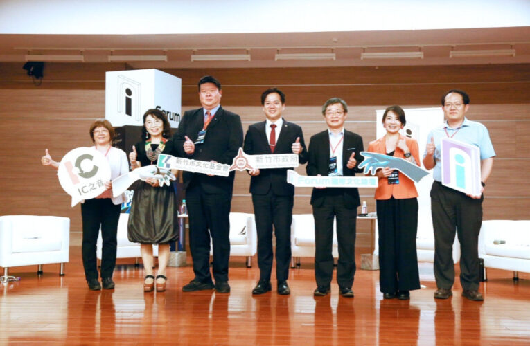融合科技與人文的智慧盛會　竹市「i Forum國際文化論壇」跨域對話登場