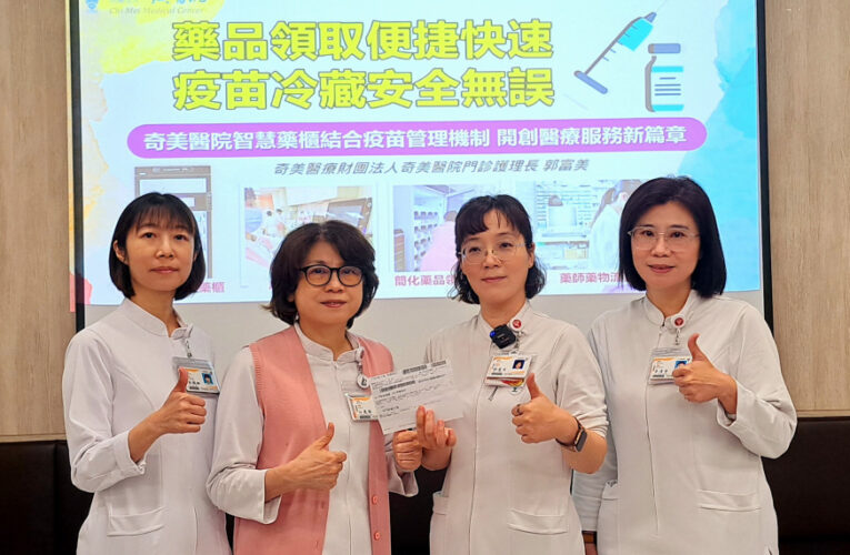 奇美醫導入智慧藥櫃結合疫苗冷藏管理 提升醫療服務守護健康新篇章