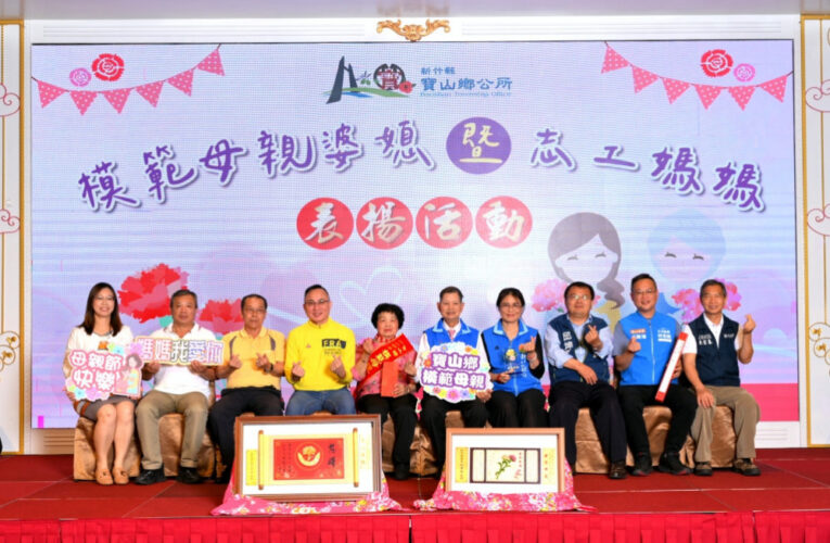 表彰不辭辛勞與付出　寶山鄉頒獎表揚模範母親婆媳及志工媽媽媳