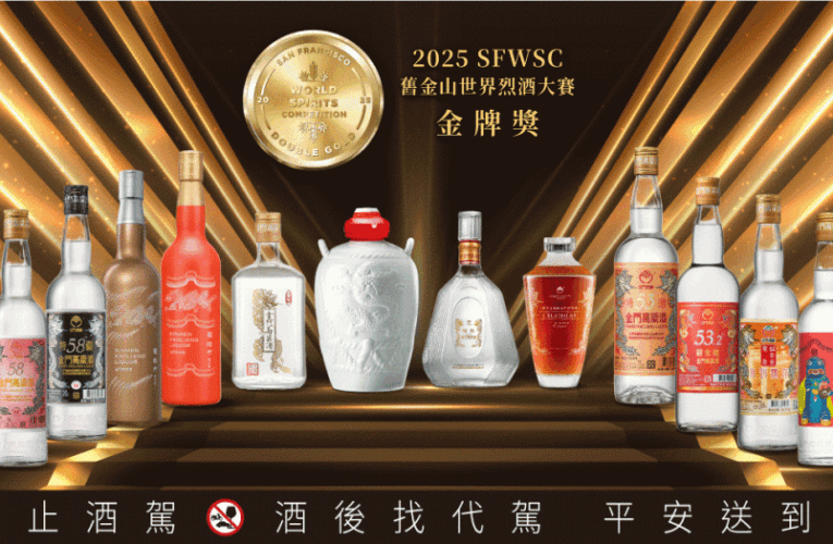 金門高粱酒勇奪SFWSC舊金山世界烈酒大賽雙金獎5座及金獎14座