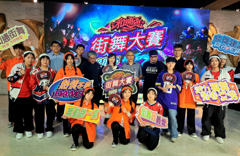 和通盃街舞大賽8/3登場 即日報名開跑！