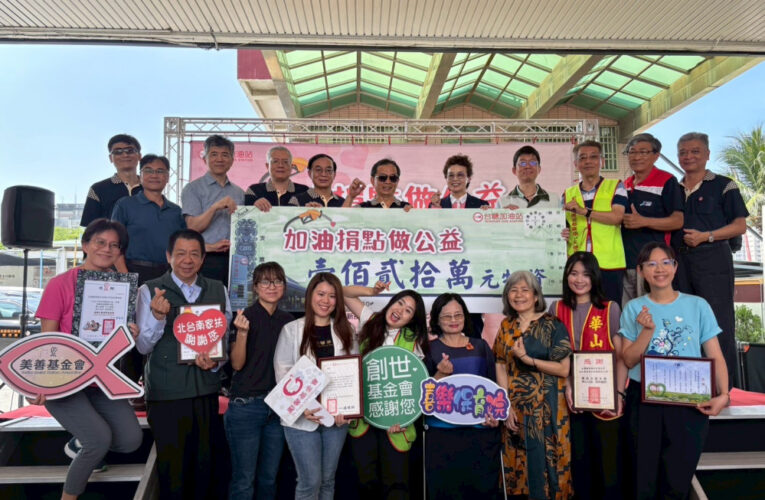 台糖加油站愛心捐點破億創新高 捐贈120萬物資助弱勢