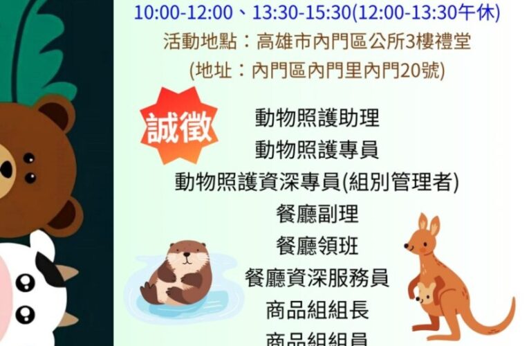 內門觀光休閒園區徵才活動