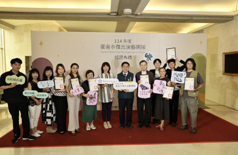 一年一度的「台南市傑出演藝團隊」徵選結果出爐！