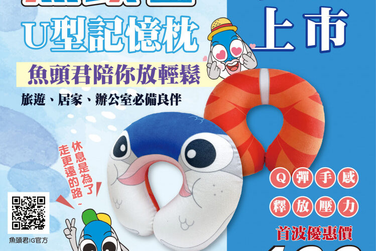 歡慶母親節！魚頭君U型記憶枕新上市！ 首波優惠價400元，魚頭君陪媽媽放輕鬆