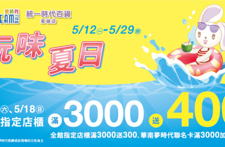 逃離炎夏好去處！高雄夢時代推出玩味夏日檔期 消費滿額享好禮