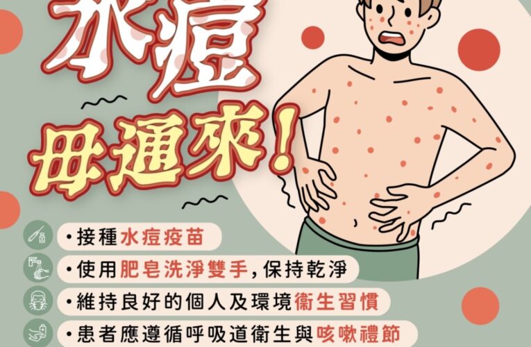 高雄某高中發生水痘群聚事件　衛教防疫同步啟動疫情獲有效控制
