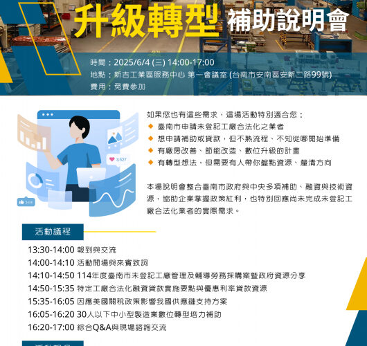 南市府舉辦製造業升級轉型補助說明會 協助工廠合法化及數位轉型