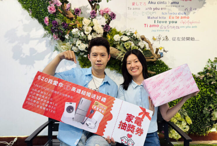 520我愛你，高雄幸福成家 當日辦理結婚登記「送好禮 抽家電」