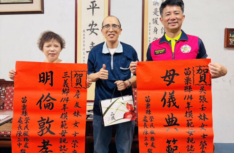 苗栗榮服處貼紅榜賀榮眷榮膺模範母親 贈花致敬母愛春暉