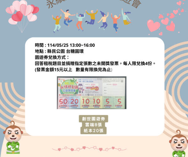 525「永續總動員公益園遊會」租稅菸酒宣導