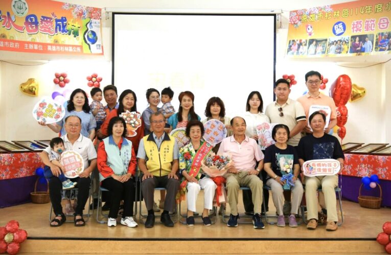 杉林區114模範母親表揚活動