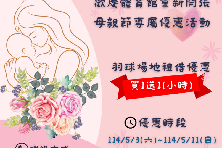 母親節運動雙重獻禮　健康媽咪，幸福全家