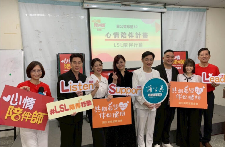 蒲公英基金會推「心情陪伴師」 三對明星夫妻齊助弱勢童