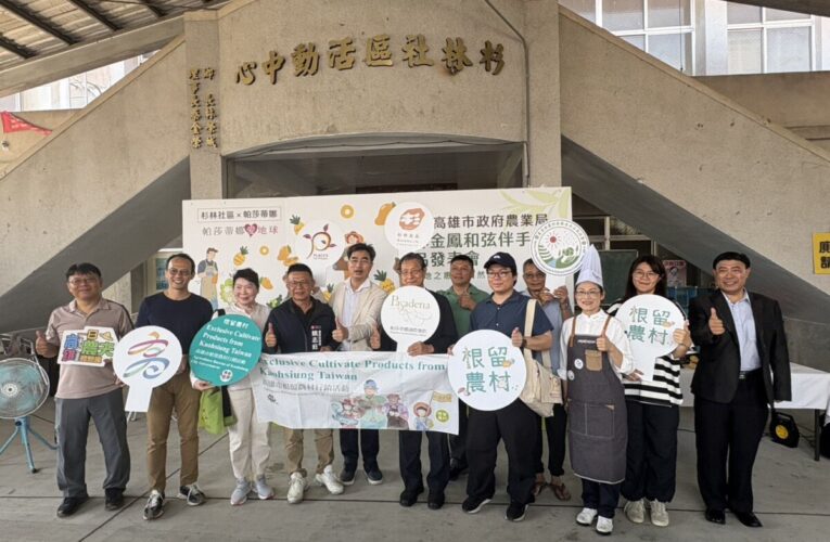 媒合杉林社區與帕莎蒂娜聯名開發伴手禮 市府農業局力促企業帶動農村創新力