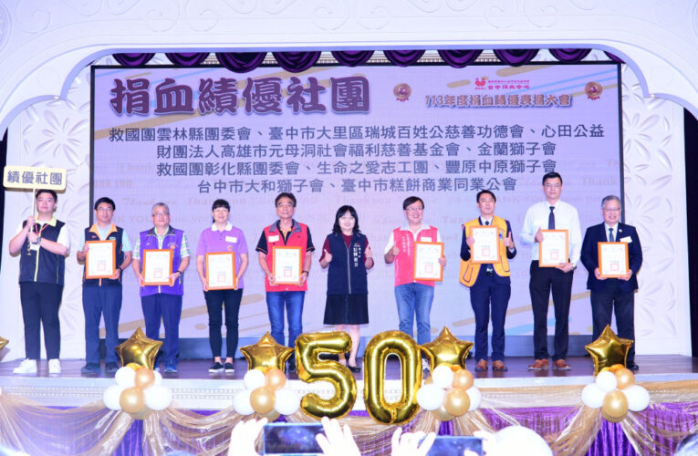 台中捐血中心113年度績優表揚大會5/8登場   向熱血英雄表達最高敬意